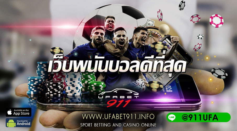 เว็บพนันบอลดีที่สุด