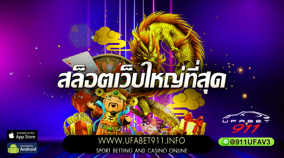 สล็อตเว็บใหญ่ที่สุด