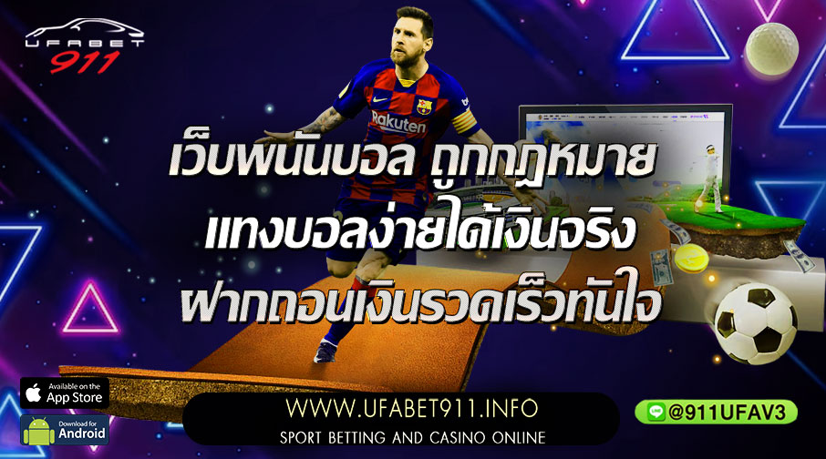 เว็บพนันบอล ถูกกฎหมาย